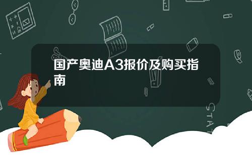 国产奥迪A3报价及购买指南