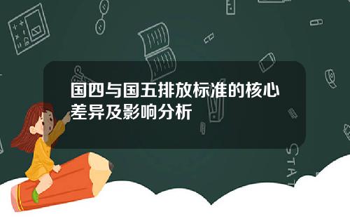 国四与国五排放标准的核心差异及影响分析