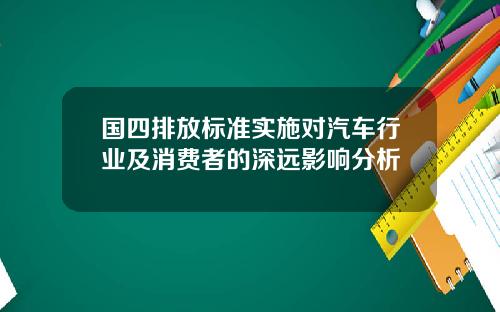 国四排放标准实施对汽车行业及消费者的深远影响分析