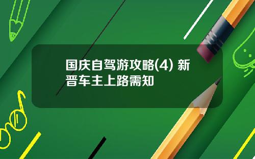 国庆自驾游攻略(4) 新晋车主上路需知