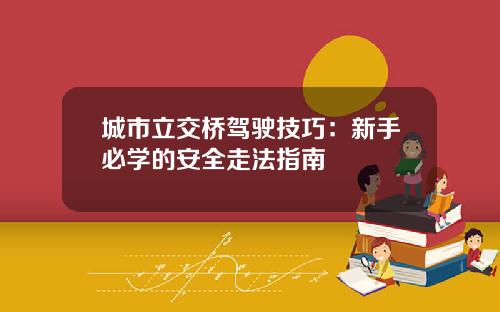 城市立交桥驾驶技巧：新手必学的安全走法指南