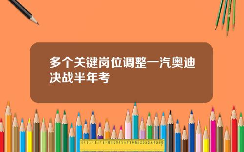 多个关键岗位调整一汽奥迪决战半年考