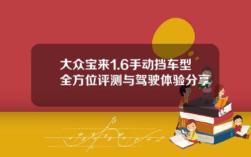 大众宝来1.6手动挡车型全方位评测与驾驶体验分享