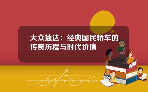 大众捷达：经典国民轿车的传奇历程与时代价值
