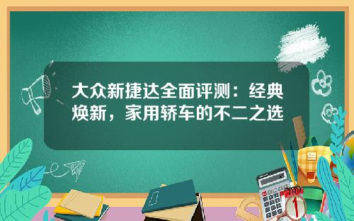 大众新捷达全面评测：经典焕新，家用轿车的不二之选