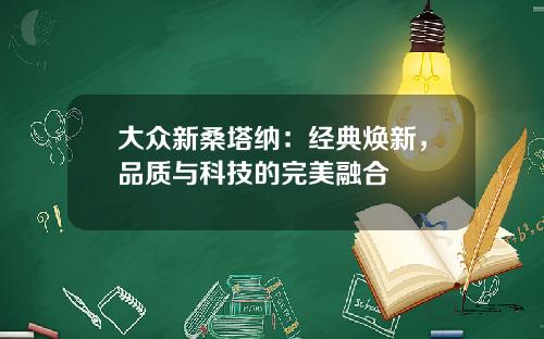 大众新桑塔纳：经典焕新，品质与科技的完美融合