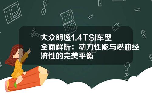 大众朗逸1.4TSI车型全面解析：动力性能与燃油经济性的完美平衡
