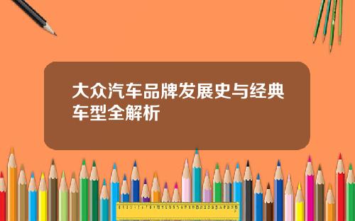大众汽车品牌发展史与经典车型全解析