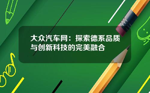 大众汽车网：探索德系品质与创新科技的完美融合