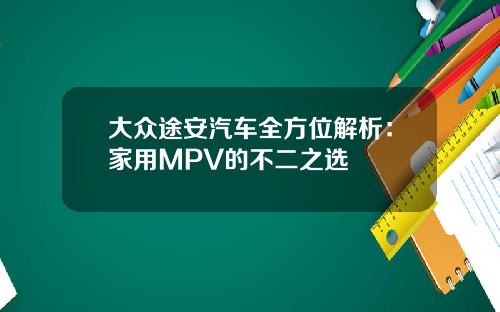 大众途安汽车全方位解析：家用MPV的不二之选