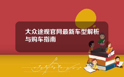大众途观官网最新车型解析与购车指南