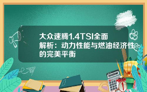 大众速腾1.4TSI全面解析：动力性能与燃油经济性的完美平衡