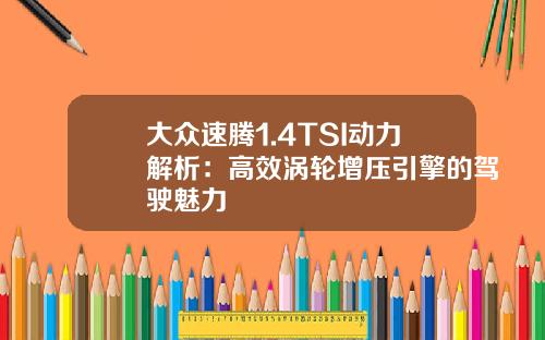 大众速腾1.4TSI动力解析：高效涡轮增压引擎的驾驶魅力