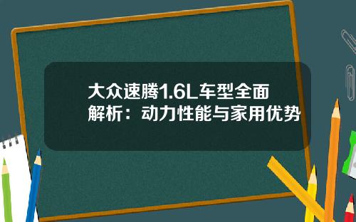 大众速腾1.6L车型全面解析：动力性能与家用优势
