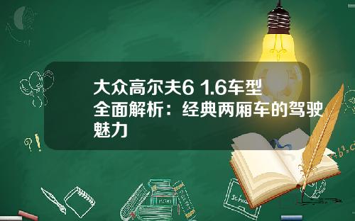 大众高尔夫6 1.6车型全面解析：经典两厢车的驾驶魅力