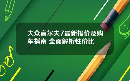 大众高尔夫7最新报价及购车指南 全面解析性价比