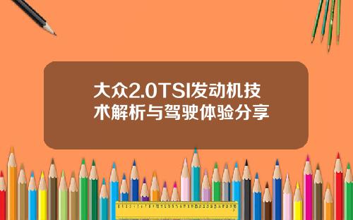大众2.0TSI发动机技术解析与驾驶体验分享