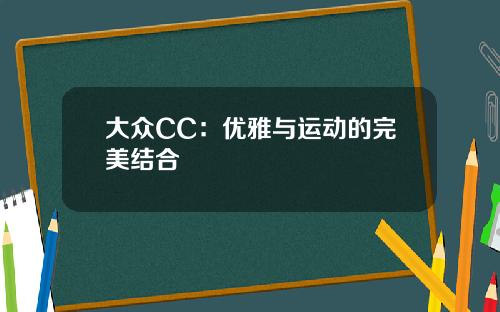 大众CC：优雅与运动的完美结合