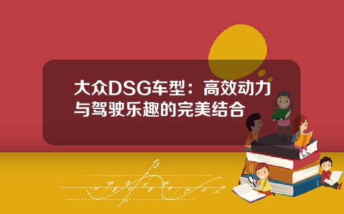 大众DSG车型：高效动力与驾驶乐趣的完美结合
