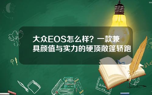 大众EOS怎么样？一款兼具颜值与实力的硬顶敞篷轿跑