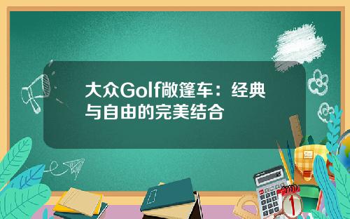大众Golf敞篷车：经典与自由的完美结合