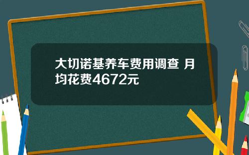 大切诺基养车费用调查 月均花费4672元