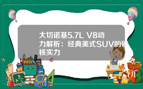 大切诺基5.7L V8动力解析：经典美式SUV的硬核实力