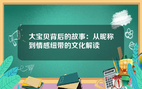 大宝贝背后的故事：从昵称到情感纽带的文化解读