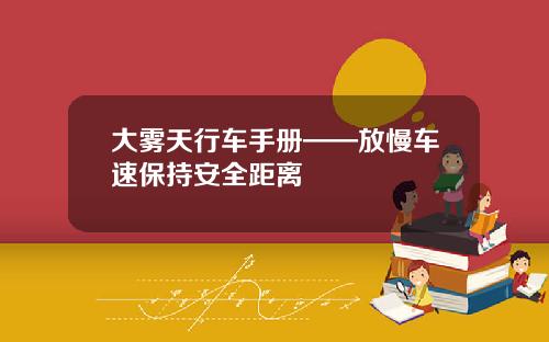 大雾天行车手册——放慢车速保持安全距离