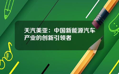 天汽美亚：中国新能源汽车产业的创新引领者