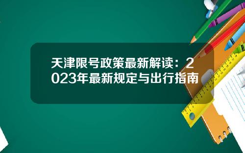 天津限号政策最新解读：2023年最新规定与出行指南