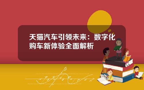天猫汽车引领未来：数字化购车新体验全面解析