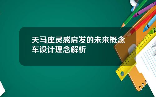 天马座灵感启发的未来概念车设计理念解析
