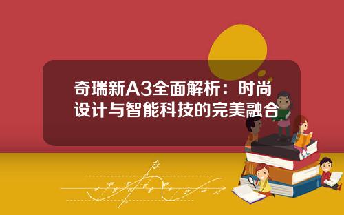 奇瑞新A3全面解析：时尚设计与智能科技的完美融合