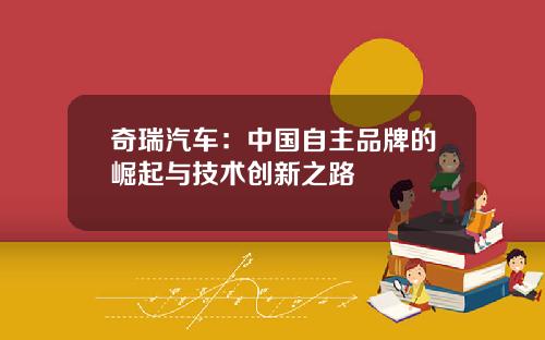 奇瑞汽车：中国自主品牌的崛起与技术创新之路