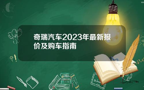 奇瑞汽车2023年最新报价及购车指南