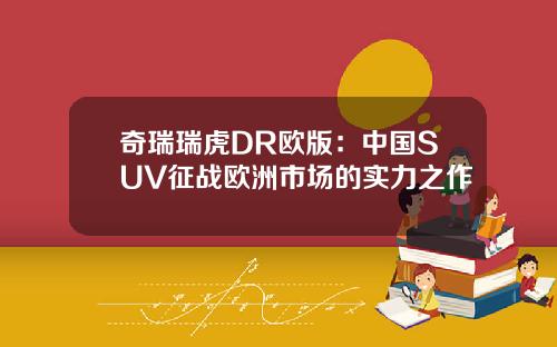 奇瑞瑞虎DR欧版：中国SUV征战欧洲市场的实力之作