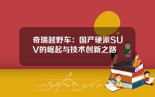 奇瑞越野车：国产硬派SUV的崛起与技术创新之路