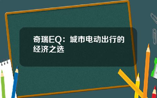 奇瑞EQ：城市电动出行的经济之选