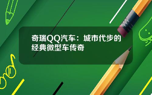 奇瑞QQ汽车：城市代步的经典微型车传奇