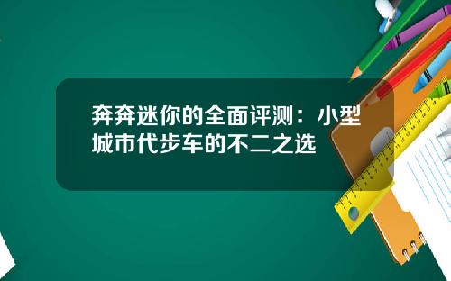 奔奔迷你的全面评测：小型城市代步车的不二之选