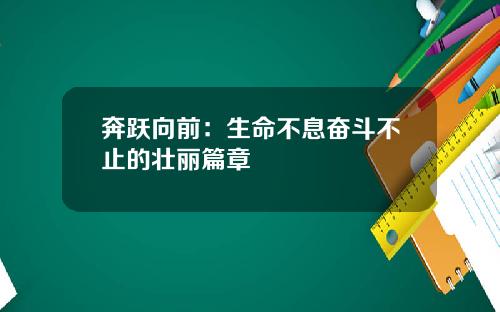 奔跃向前：生命不息奋斗不止的壮丽篇章