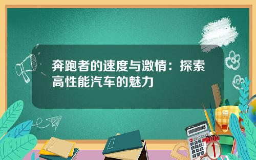 奔跑者的速度与激情：探索高性能汽车的魅力