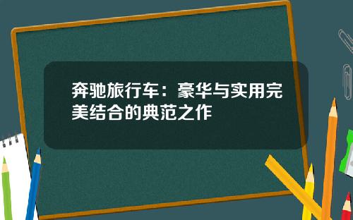 奔驰旅行车：豪华与实用完美结合的典范之作