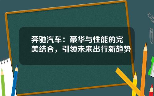 奔驰汽车：豪华与性能的完美结合，引领未来出行新趋势