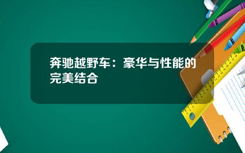奔驰越野车：豪华与性能的完美结合