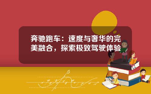 奔驰跑车：速度与奢华的完美融合，探索极致驾驶体验