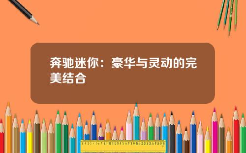 奔驰迷你：豪华与灵动的完美结合
