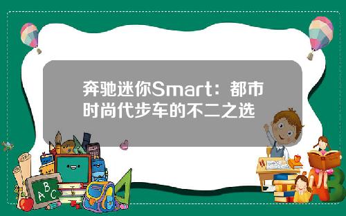 奔驰迷你Smart：都市时尚代步车的不二之选