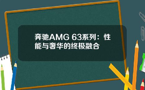 奔驰AMG 63系列：性能与奢华的终极融合